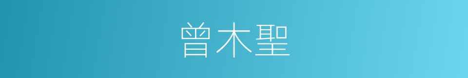 曾木聖的同義詞