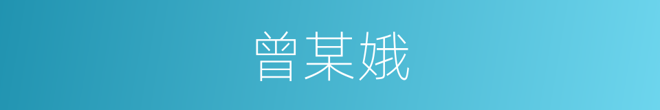 曾某娥的同义词