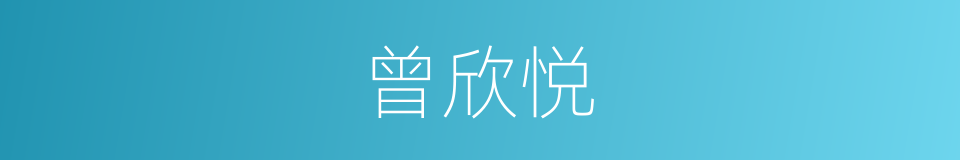 曾欣悦的同义词