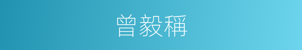 曾毅稱的同義詞