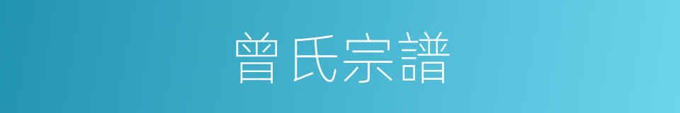 曾氏宗譜的同義詞