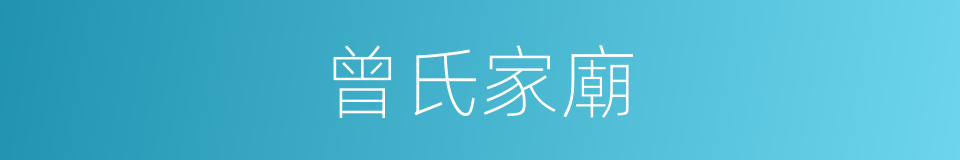 曾氏家廟的同義詞