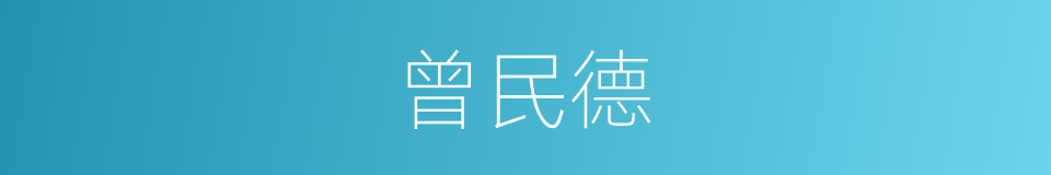 曾民德的同义词