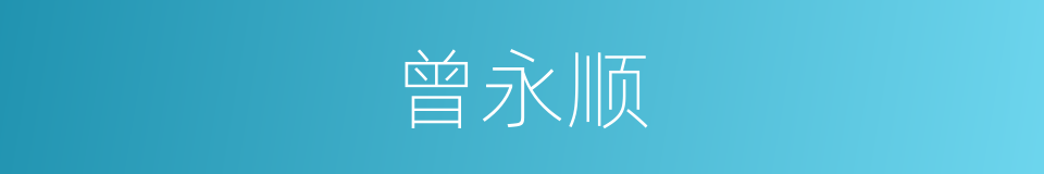 曾永顺的同义词