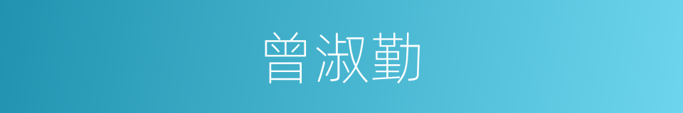 曾淑勤的同义词