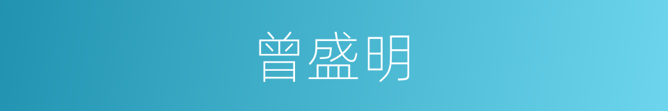 曾盛明的同义词