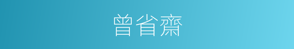 曾省齋的同義詞