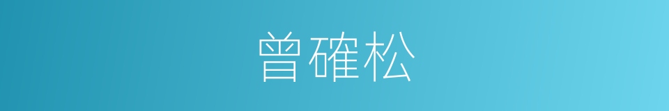 曾確松的同義詞