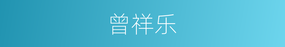 曾祥乐的同义词