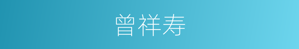曾祥寿的同义词