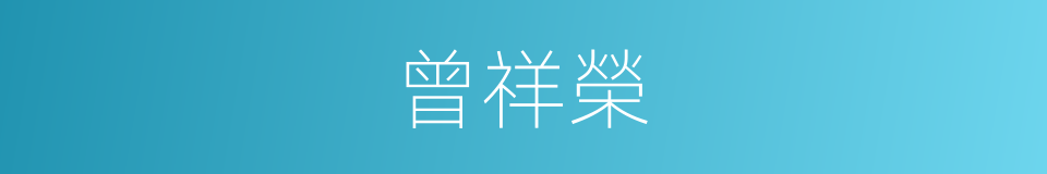 曾祥榮的同義詞