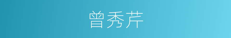 曾秀芹的同义词