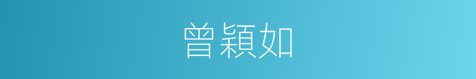 曾穎如的同義詞