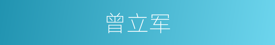 曾立军的同义词