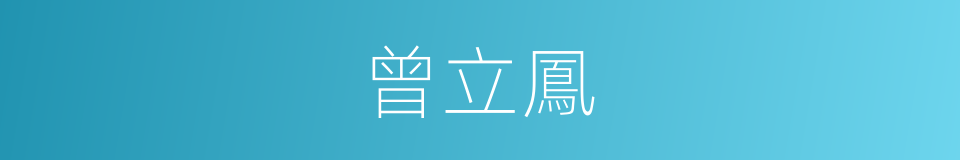 曾立鳳的同義詞