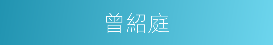 曾紹庭的同義詞