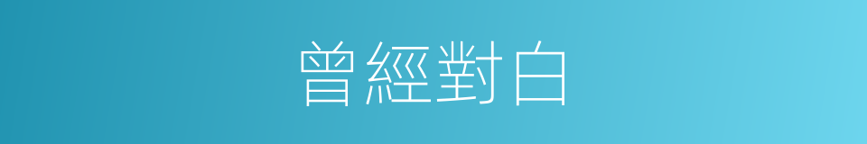 曾經對白的同義詞