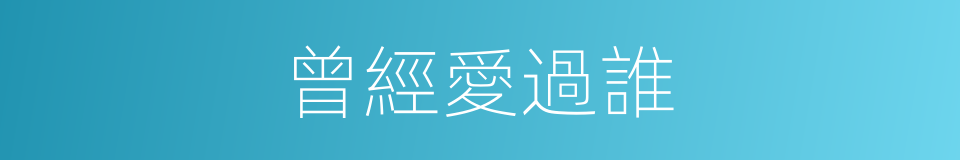 曾經愛過誰的同義詞