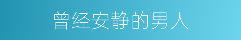 曾经安静的男人的同义词
