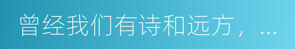 曾经我们有诗和远方，现在我们只想买房的同义词