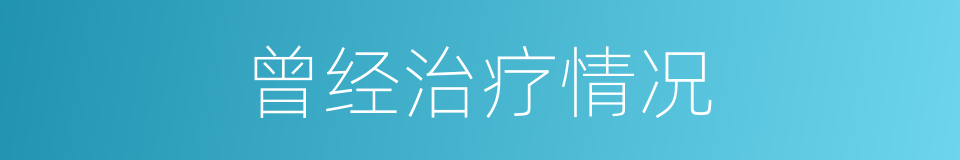 曾经治疗情况的同义词