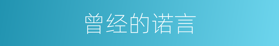 曾经的诺言的同义词