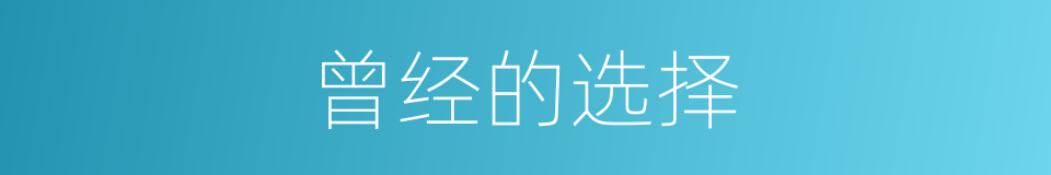 曾经的选择的同义词