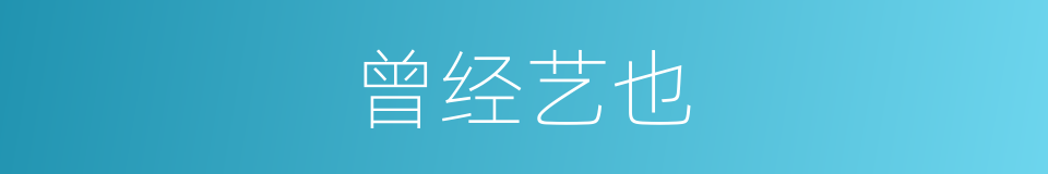 曾经艺也的同义词
