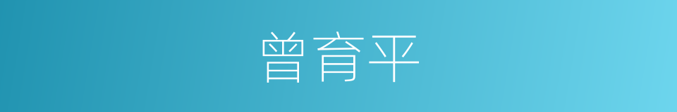 曾育平的同义词