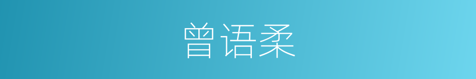 曾语柔的同义词