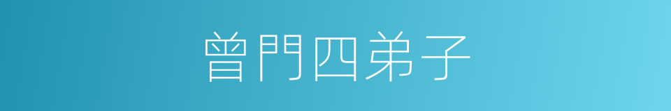 曾門四弟子的同義詞