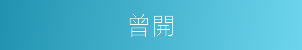 曾開的同義詞
