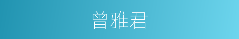 曾雅君的同义词