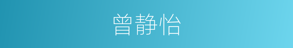 曾静怡的同义词