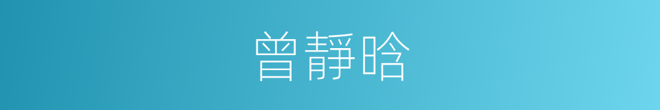 曾靜晗的同義詞