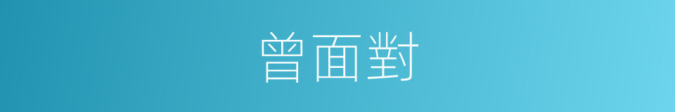 曾面對的同義詞