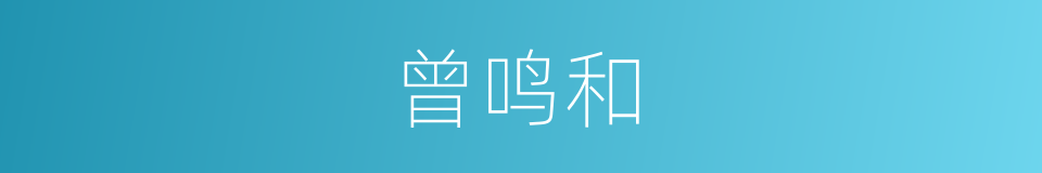 曾鸣和的同义词
