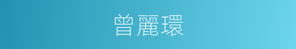 曾麗環的同義詞