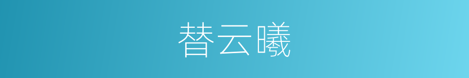 替云曦的同义词