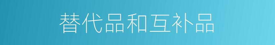 替代品和互补品的同义词