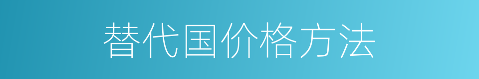 替代国价格方法的同义词