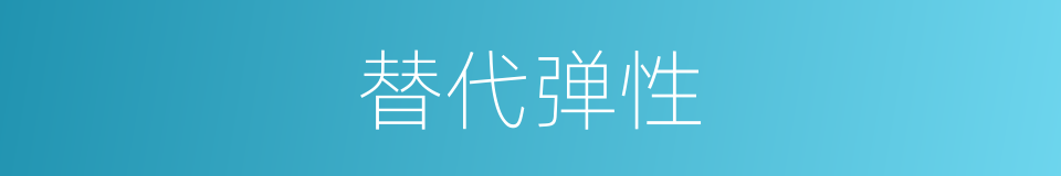替代弹性的同义词