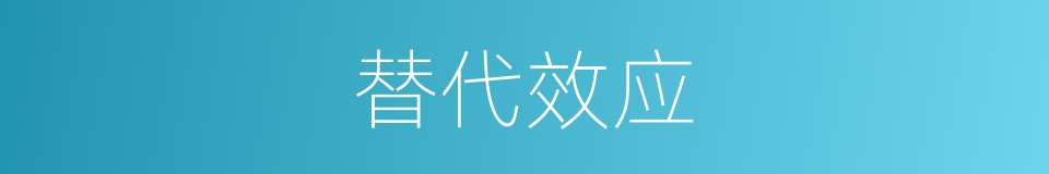 替代效应的意思