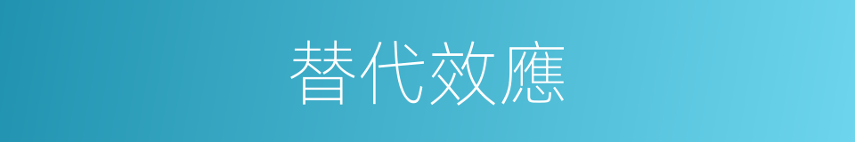 替代效應的意思