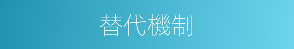 替代機制的同義詞