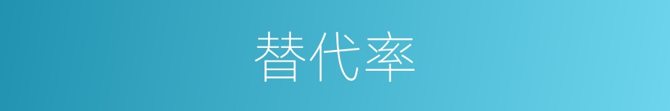 替代率的意思