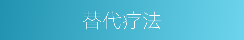 替代疗法的同义词