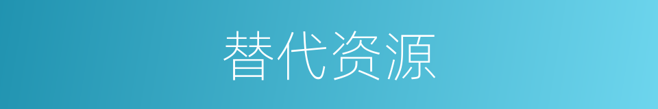 替代资源的同义词