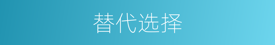 替代选择的同义词