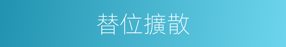 替位擴散的同義詞